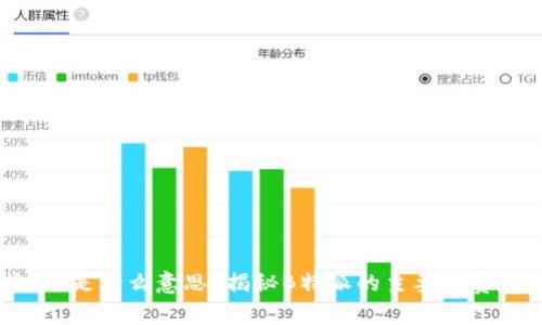 “B特派”是什么意思？揭秘B特派的主要职责与功能