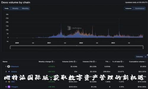 比特派国际版：获取数字资产管理的新机遇