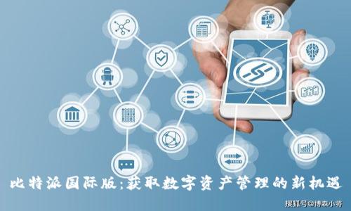 比特派国际版：获取数字资产管理的新机遇