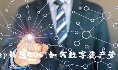 Bitkeep钱包COO：如何数字资产管理体验