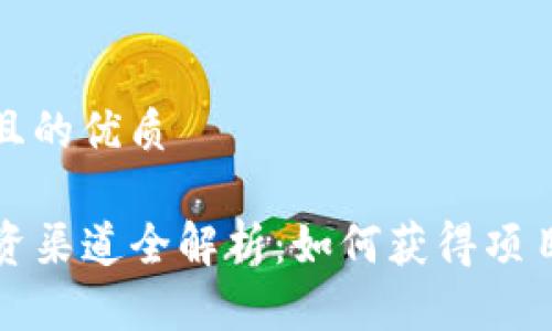 思考一个且的优质

Web3 融资渠道全解析：如何获得项目资金支持