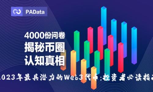 2023年最具潜力的Web3代币：投资者必读指南