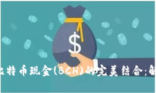 比特派(Bitpie)与比特币现金(BCH)的完美结合：解锁数字货币新天地