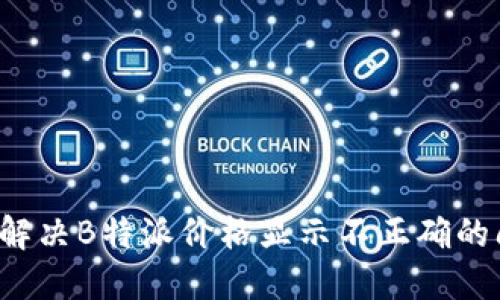 怎样解决B特派价格显示不正确的问题？