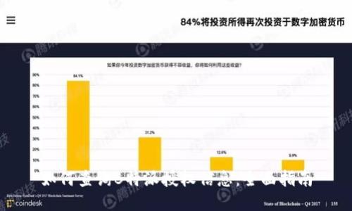 如何查询B特派授权信息：全面指南