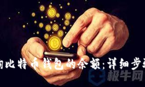 如何查询比特币钱包的余额：详细步骤与技巧