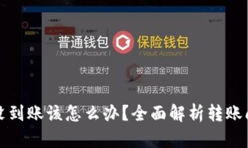 比特派转欧易没到账该怎么办？全面解析转账问题及解决方案