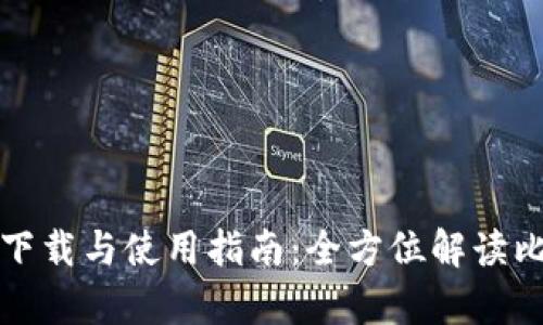 比特派客户端下载与使用指南：全方位解读比特派最新网址