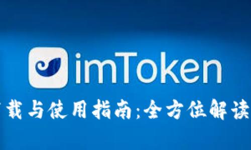 比特派客户端下载与使用指南：全方位解读比特派最新网址
