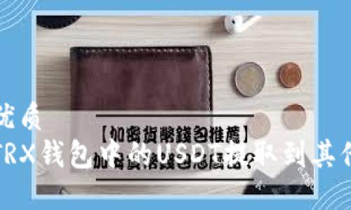 思考一个且的优质
如何安全地将TRX钱包中的USDT提取到其他钱包或交易所