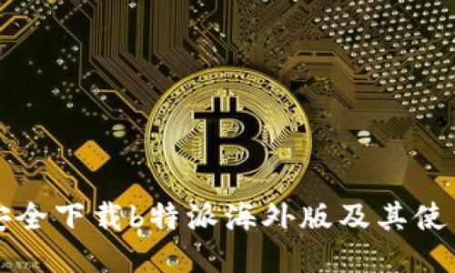 如何安全下载b特派海外版及其使用指南