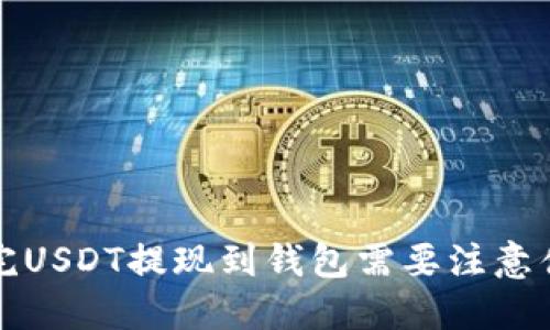  买完USDT提现到钱包需要注意什么？