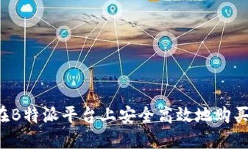 如何在B特派平台上安全高效地购买USDT