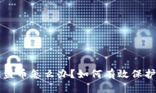 且的优质  
比特派钱包被盗币怎么办？如何有效保护你的加密资产