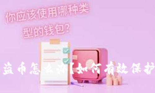 且的优质  
比特派钱包被盗币怎么办？如何有效保护你的加密资产