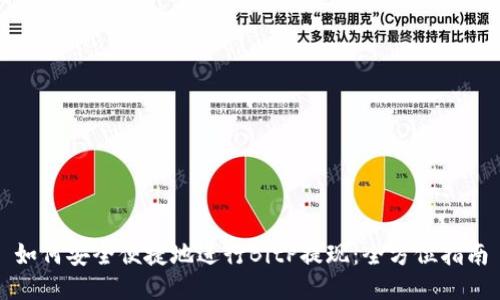 如何安全便捷地进行BitP提现：全方位指南