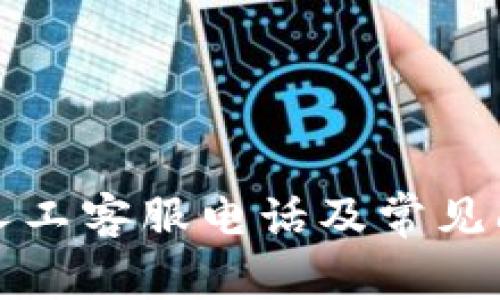 比特派人工客服电话及常见问题详解