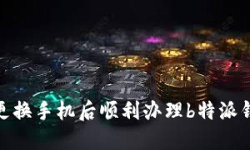 如何在更换手机后顺利办理b特派钱包业务