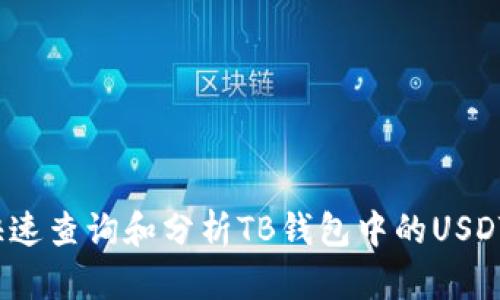 如何快速查询和分析TB钱包中的USDT价格？
