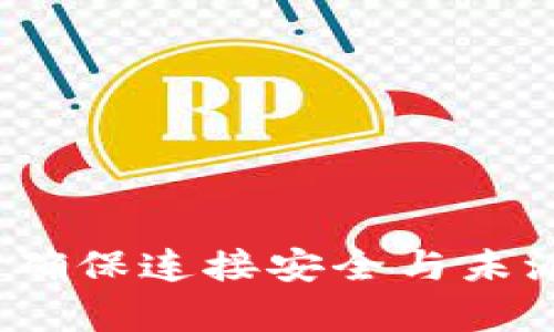 比特派：如何确保连接安全与未派送问题解析