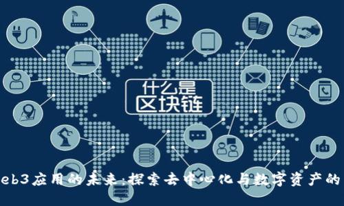 腾讯Web3应用的未来：探索去中心化与数字资产的新趋势