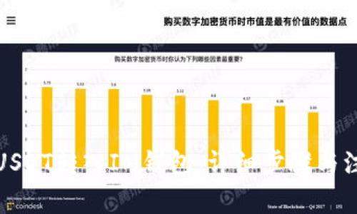 如何将USDT转入IM钱包：详细步骤与注意事项