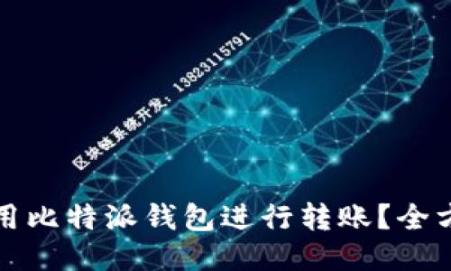 如何使用比特派钱包进行转账？全方位指南