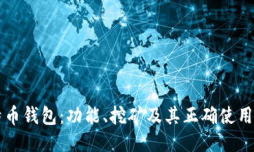 比特币钱包：功能、挖矿及其正确使用指南
