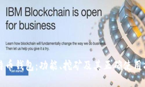 比特币钱包：功能、挖矿及其正确使用指南