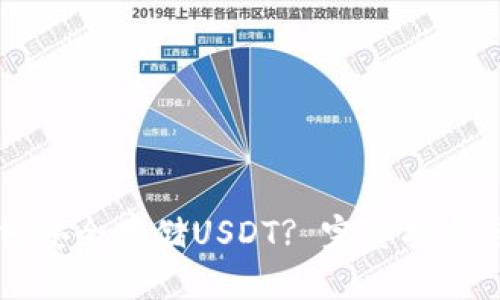 思考一个且的

比特派钱包如何安全存储USDT? 完整指南与常见问题解析