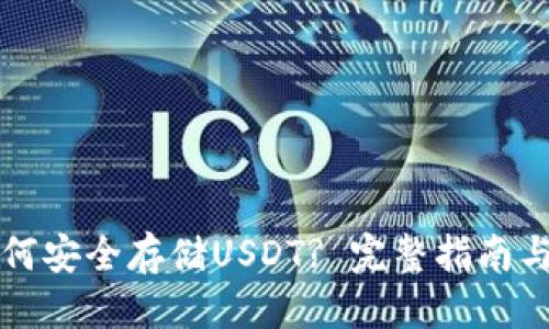 思考一个且的

比特派钱包如何安全存储USDT? 完整指南与常见问题解析