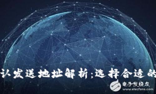 比特币钱包默认发送地址解析：选择合适的钱包的重要性