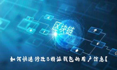 如何快速修改B特派钱包的用户信息？