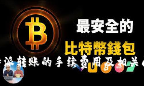 了解B特派转账的手续费用及相关问题解析