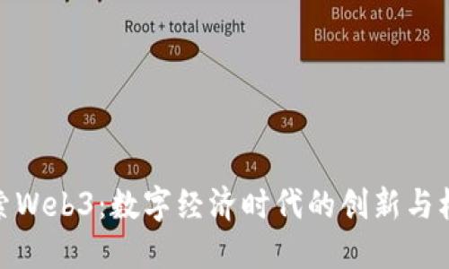 探索Web3：数字经济时代的创新与机遇