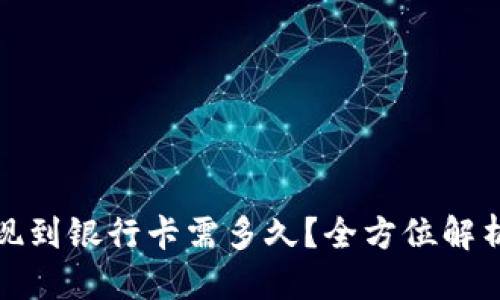 优质  
比特派提现到银行卡需多久？全方位解析提款时间