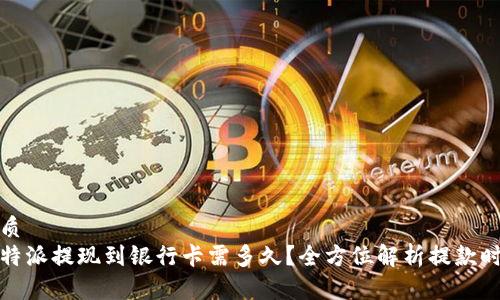 优质  
比特派提现到银行卡需多久？全方位解析提款时间