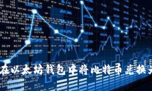 如何在以太坊钱包中将比特币兑换为ETH