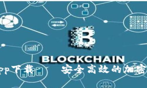 BitP官网版app下载——安全高效的加密货币交易平台