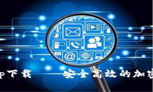 BitP官网版app下载——安全高效的加密货币交易平台