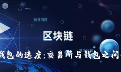 USDT转到钱包的速度：交易所与钱包之间的转账解析