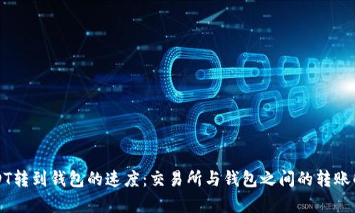 USDT转到钱包的速度：交易所与钱包之间的转账解析