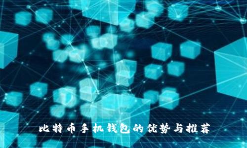 比特币手机钱包的优势与推荐