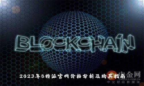 2023年B特派官网价格分析及购买指南