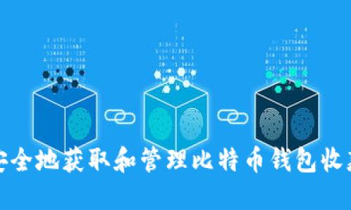 如何安全地获取和管理比特币钱包收款地址