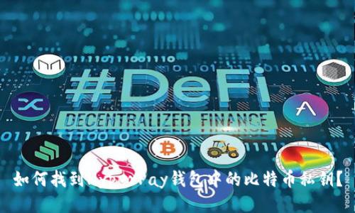 如何找到HyperPay钱包中的比特币私钥？