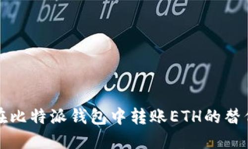 如何在比特派钱包中转账ETH的替代方案