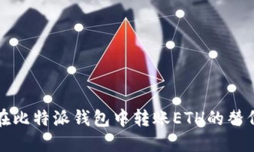 如何在比特派钱包中转账ETH的替代方案