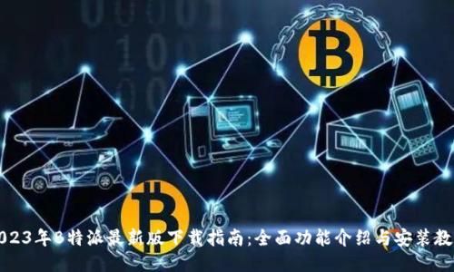 2023年B特派最新版下载指南：全面功能介绍与安装教程