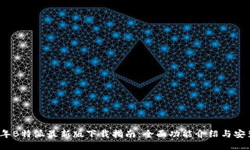 2023年B特派最新版下载指南：全面功能介绍与安装教程